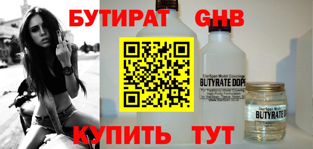 Бутират  БУТИРАТ 1.4BDO  Вход с VPN  Мирный 