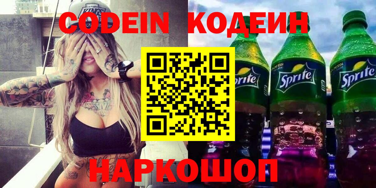 Мирный  Кодеиновый сироп Lean напиток Lean (лин)  Вход с VPN  Codein Purple Drank 